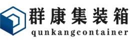 大田镇集装箱 - 大田镇二手集装箱 - 大田镇海运集装箱 - 群康集装箱服务有限公司